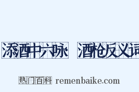 添酒中六咏·酒枪反义词是什么意思的图片